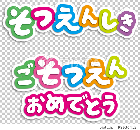 卒園タイトル 98930412