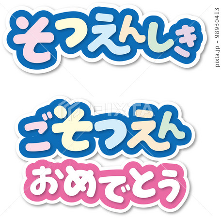 卒園タイトル 98930413