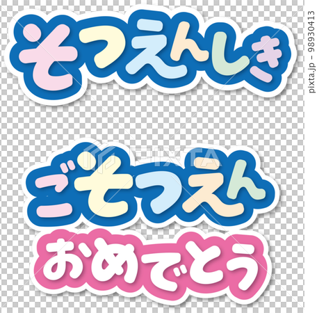 卒園タイトル 98930413