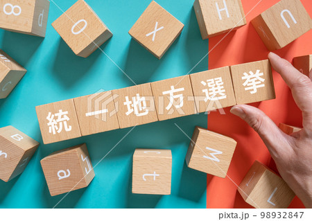 統一地方選挙と書かれたブロックとコイン 98932847