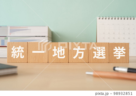 統一地方選挙と書かれたブロックが置かれたデスク 統一地方選挙と書かれたブロックが置かれたデスク 98932851