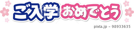 入学タイトル 入学タイトル 98933635