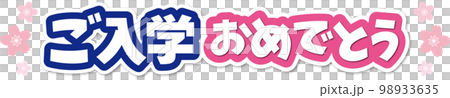 入学タイトル 入学タイトル 98933635