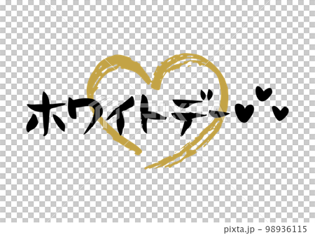 Tasteful handwritten calligraphy, White Day, with a medium-sized heart 98936115