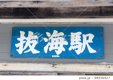 抜海駅の看板 抜海駅の看板 98936927