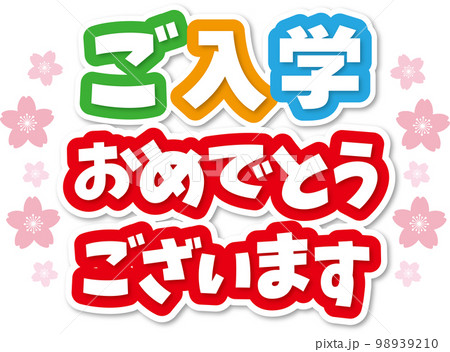 入学タイトル 入学タイトル 98939210