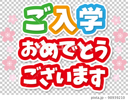 入学タイトル 入学タイトル 98939210