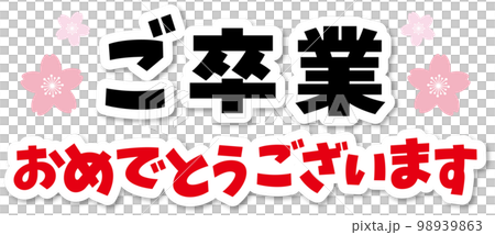 恭喜你畢業 98939863