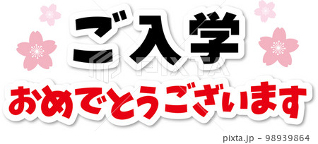 入学タイトル 98939864