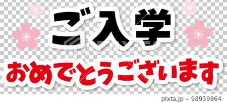 入学タイトル 98939864