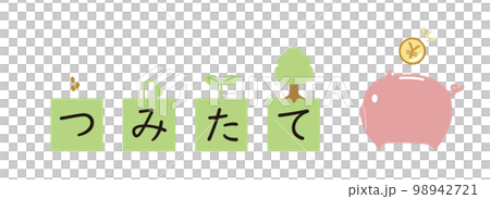 つみたてNISAイメージバナー つみたてNISAイメージバナー 98942721