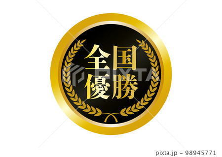 全国優勝の金メダルのイラスト 98945771