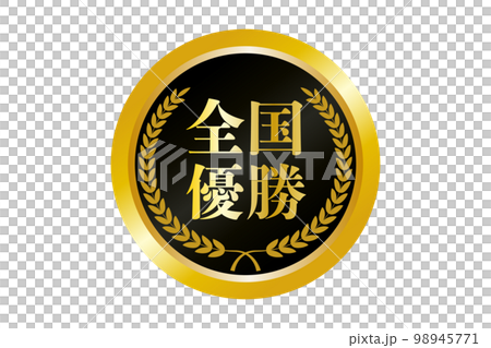 全国優勝の金メダルのイラスト 98945771