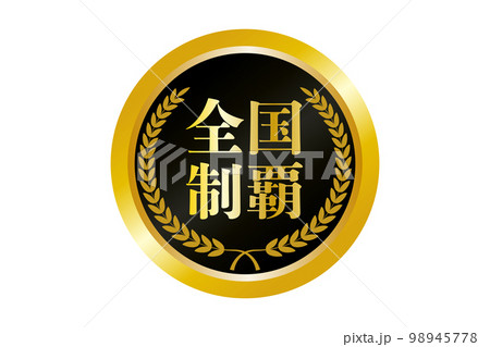 全国制覇の金メダルのイラスト 全国制覇の金メダルのイラスト 98945778
