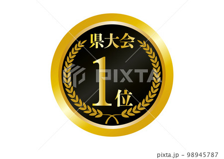 県大会1位の金メダルのイラストのイラスト素材 [98945787] - PIXTA