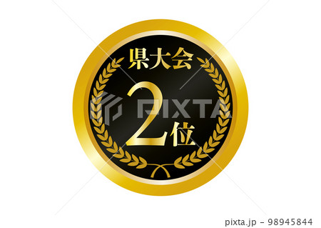 県大会2位の金メダルのイラスト 県大会2位の金メダルのイラスト 98945844