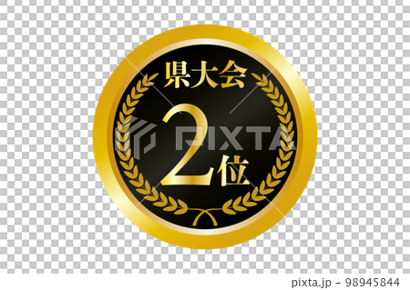 県大会2位の金メダルのイラスト 県大会2位の金メダルのイラスト 98945844