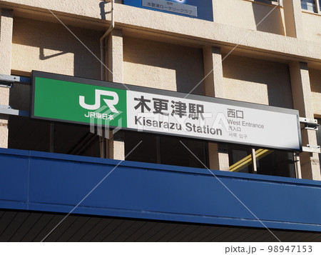 木更津駅 木更津駅 98947153