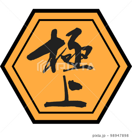 【極上】の極上筆文字のステッカー 3 98947898