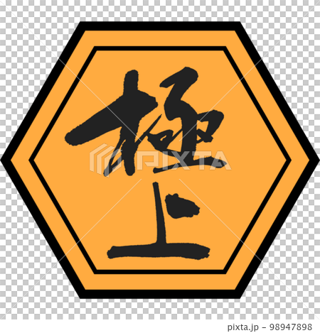 【極上】の極上筆文字のステッカー 3 98947898