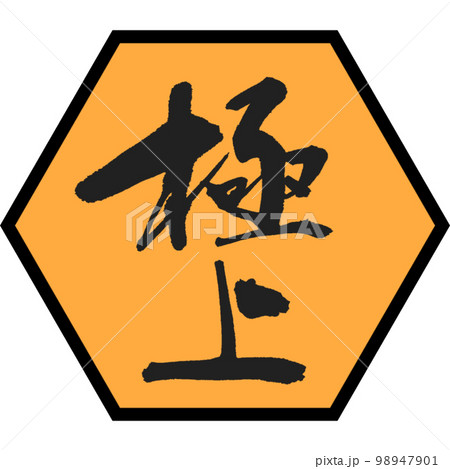 【極上】の極上筆文字のステッカー 1 98947901