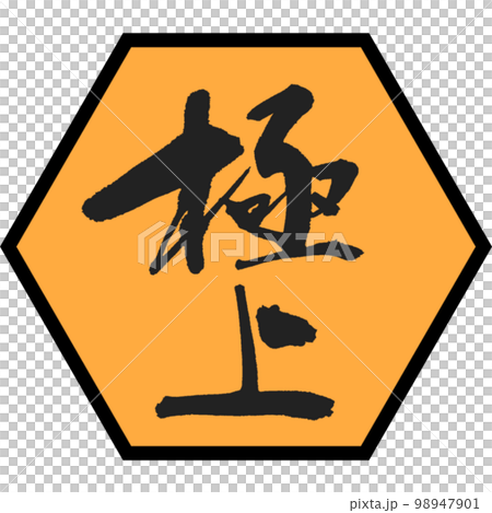 【極上】の極上筆文字のステッカー 1 98947901