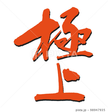 【極上】の極上筆文字 朱色 影つき 【極上】の極上筆文字 朱色 影つき 98947935
