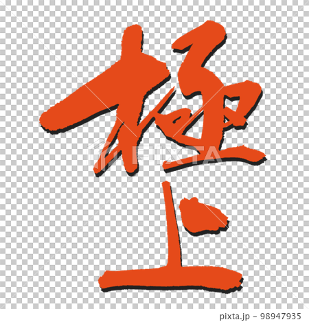【極上】の極上筆文字 朱色 影つき 【極上】の極上筆文字 朱色 影つき 98947935