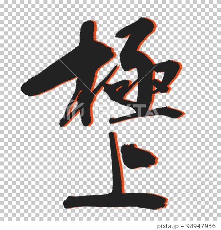 【精湛】最佳書法漢字黑帶影 98947936