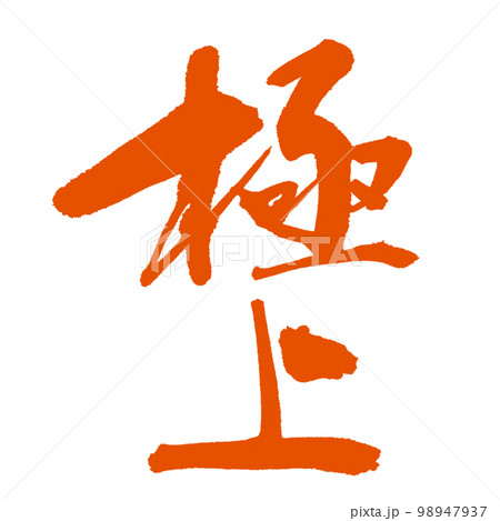 【極上】の極上筆文字 朱墨 【極上】の極上筆文字 朱墨 98947937