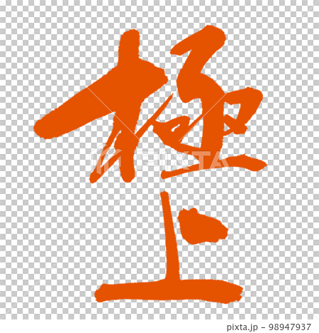 【極上】の極上筆文字 朱墨 【極上】の極上筆文字 朱墨 98947937