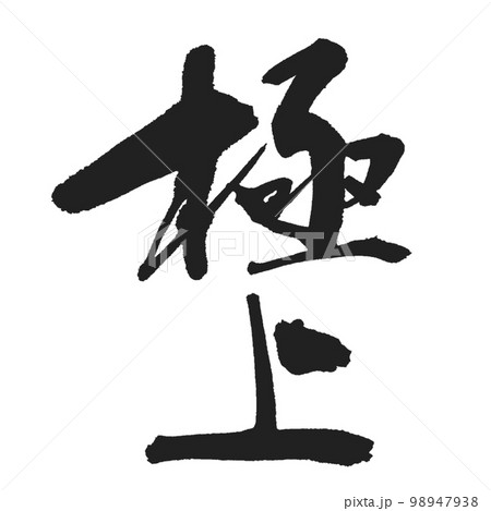 【極上】の極上筆文字 黒のイラスト素材 [98947938] - PIXTA