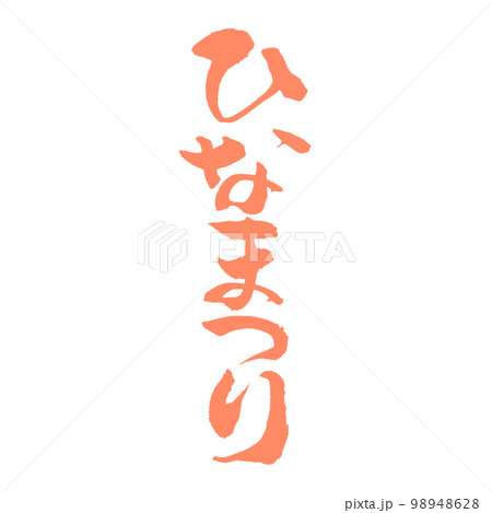 ひなまつり を可愛い色と筆文字で書いてみましたよ 98948628
