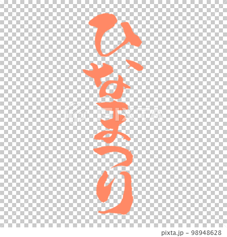 ひなまつり を可愛い色と筆文字で書いてみましたよ 98948628