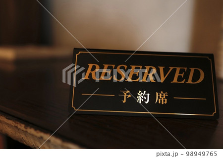 RESERVED 予約席 RESERVED 予約席 98949765