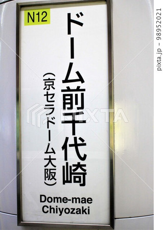 大阪メトロドーム前千代崎駅 大阪メトロドーム前千代崎駅 98952021