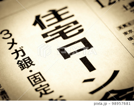 「住宅ローン」と書かれたニュースの見出し 98957681