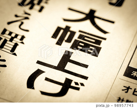 「大幅上げ」と書かれたニュースの見出し 98957743