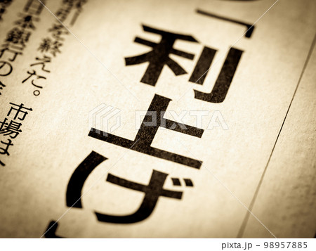 「利上げ」と書かれたニュースの見出し 「利上げ」と書かれたニュースの見出し 98957885