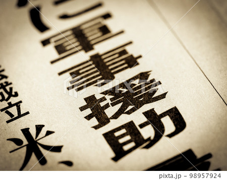 「軍事援助」と書かれたニュースの見出し 「軍事援助」と書かれたニュースの見出し 98957924