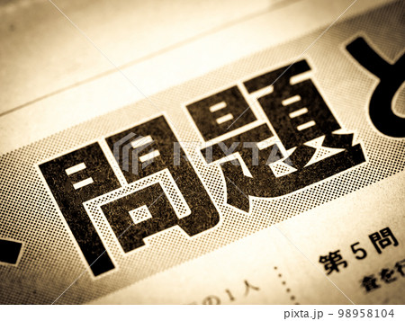 「問題」と書かれたニュースの見出し 98958104