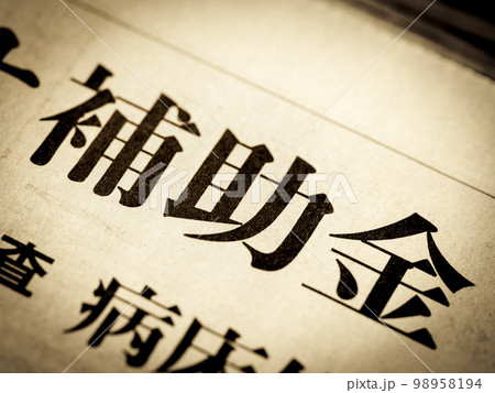 「補助金」と書かれたニュースの見出し 「補助金」と書かれたニュースの見出し 98958194