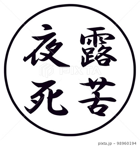 ヨロシク_夜露死苦のハンコ 98960194