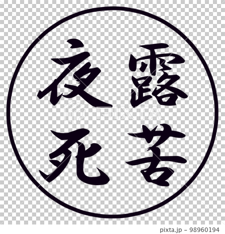 ヨロシク_夜露死苦のハンコ 98960194