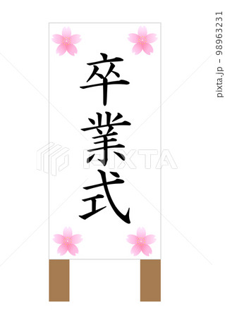 卒業式の立て看板 98963231