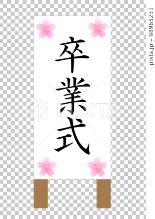 卒業式の立て看板 98963231