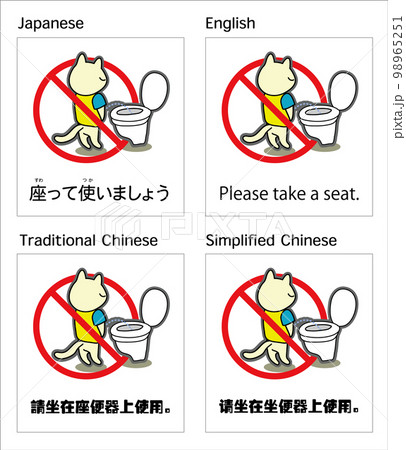座ってトイレを使用することを促す貼り紙 98965251