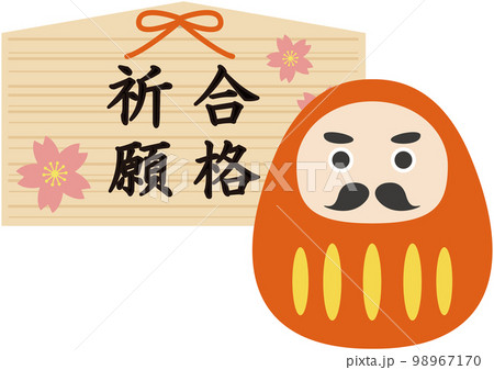 シンプルで可愛い合格祈願の絵馬とだるま 98967170
