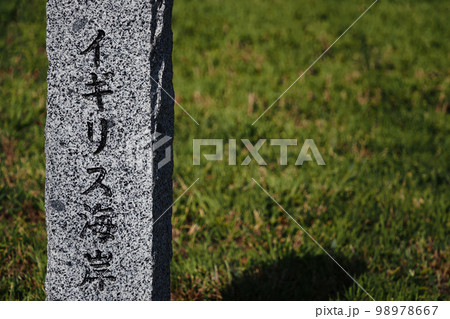 宮沢賢治ゆかりの地・イギリス海岸の石標（岩手県花巻市） 98978667