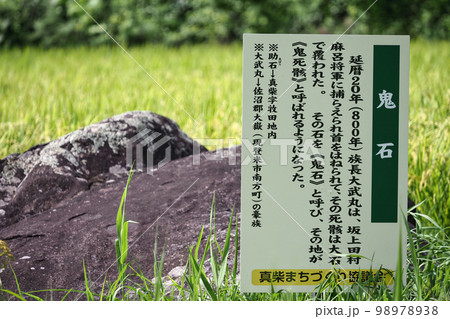 旧鬼死骸村　鬼石の説明看板・岩手県一関市真柴 98978938